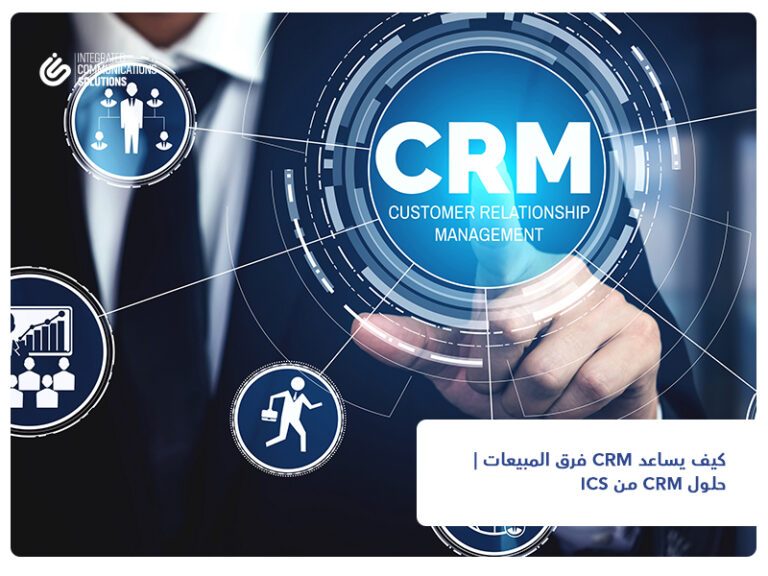 كيف يساعد CRM فرق المبيعات