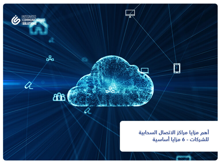 مراكز الاتصال السحابية للشركات