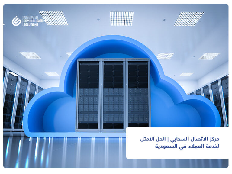 مركز الاتصال السحابي