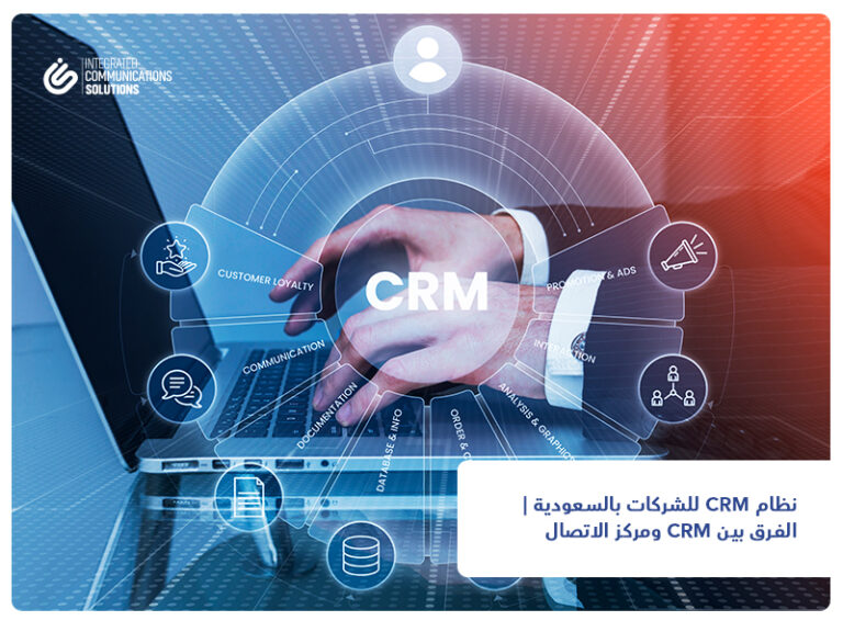 نظام CRM للشركات