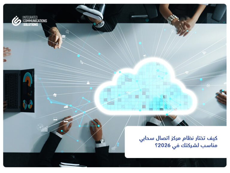 نظام مركز اتصال سحابي