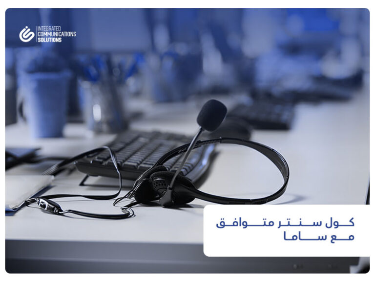 كول سنتر متوافق مع متطلبات ساما لشركات التمويل