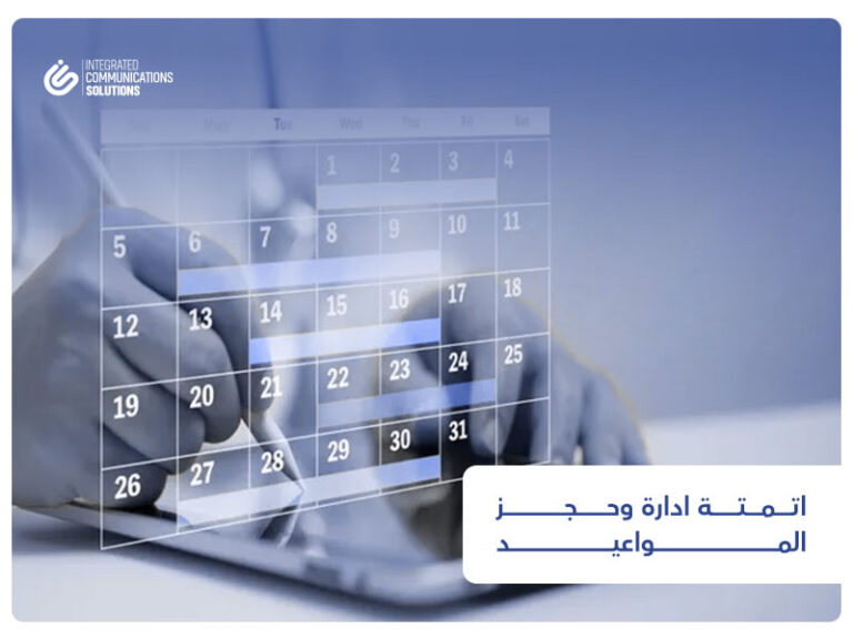 أتمتة إدارة وحجز المواعيد للشركات في السعودية