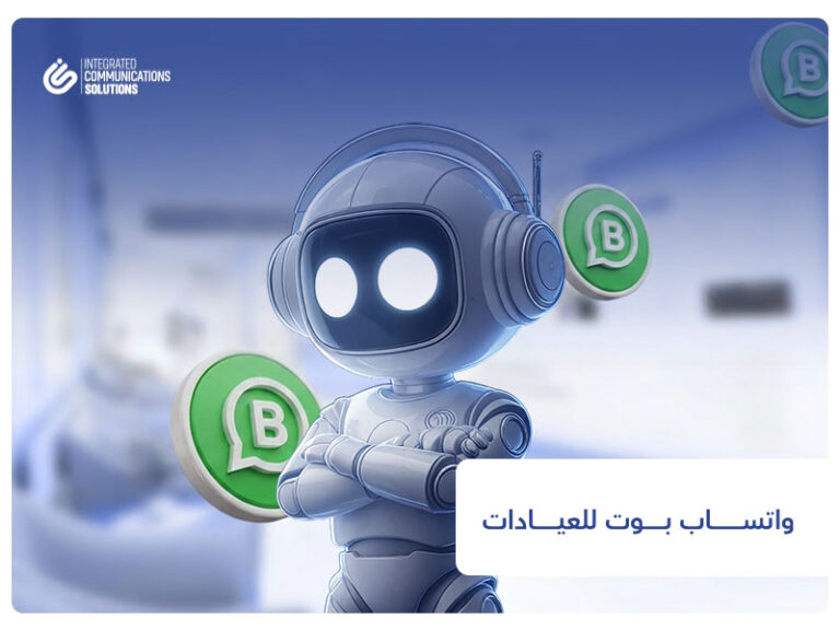واتساب بوت للعيادات في السعودية لحجز المواعيد والرد الآلي