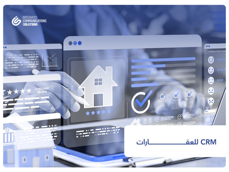 CRM للعقارات في السعودية لإدارة العملاء والمبيعات