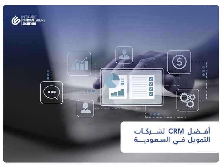 أفضل CRM لشركات التمويل في السعودية لإدارة العملاء والطلبات