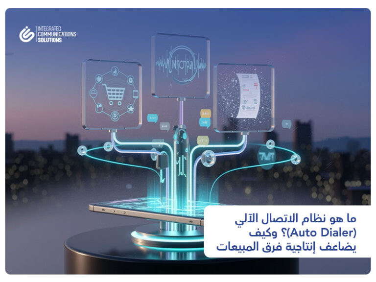 ما هو نظام الاتصال الآلي (Auto Dialer)؟ وكيف يضاعف إنتاجية فرق المبيعات