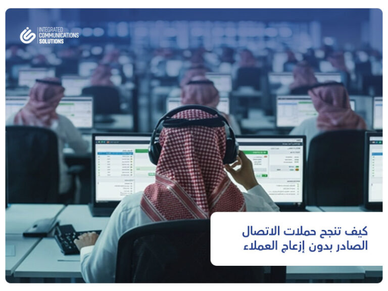  كيف تنجح حملات الاتصال الصادر بدون إزعاج العملاء؟