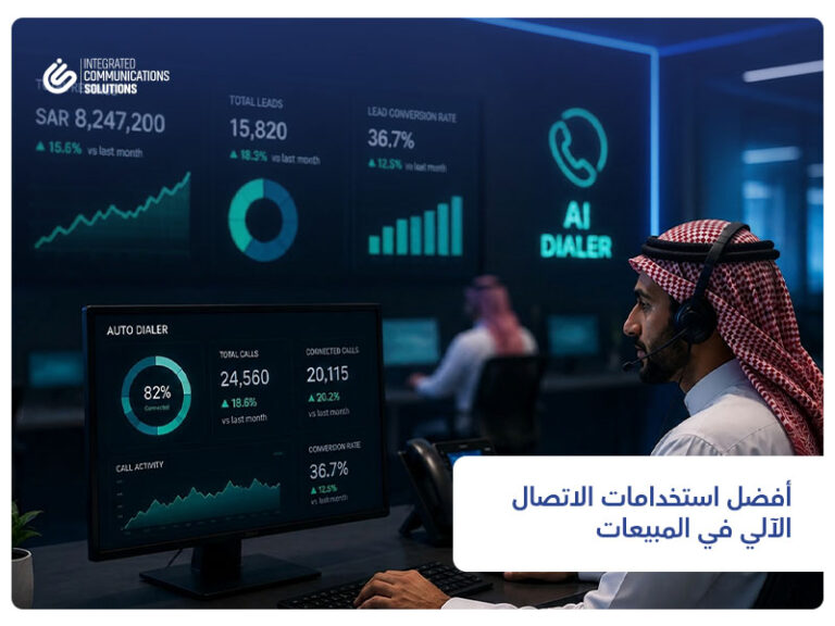 أفضل استخدامات الاتصال الآلي في المبيعات والتحصيل