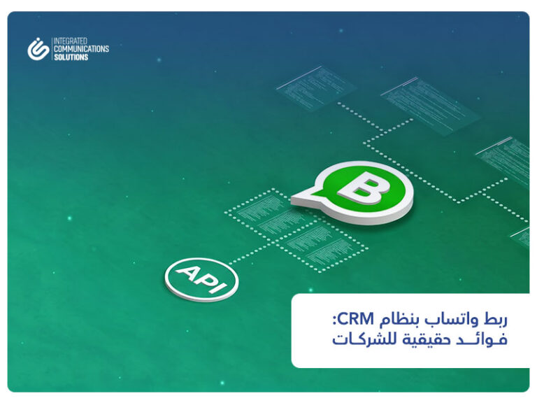 ربط واتساب بنظام CRM | دليل شامل للشركات السعودية