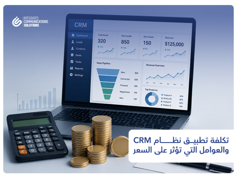 تكلفة تطبيق نظام CRM: العوامل التي تؤثر على السعر 21 تكلفة تطبيق نظام CRM العوامل التي تؤثر على السعر