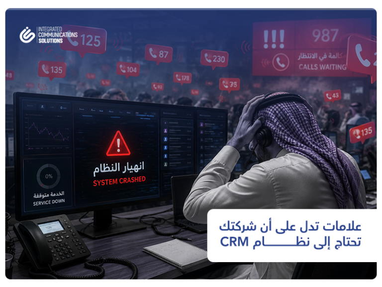 علامات تدل على أن شركتك تحتاج إلى نظام CRM 5 علامات تدل على أن شركتك تحتاج إلى نظام CRM