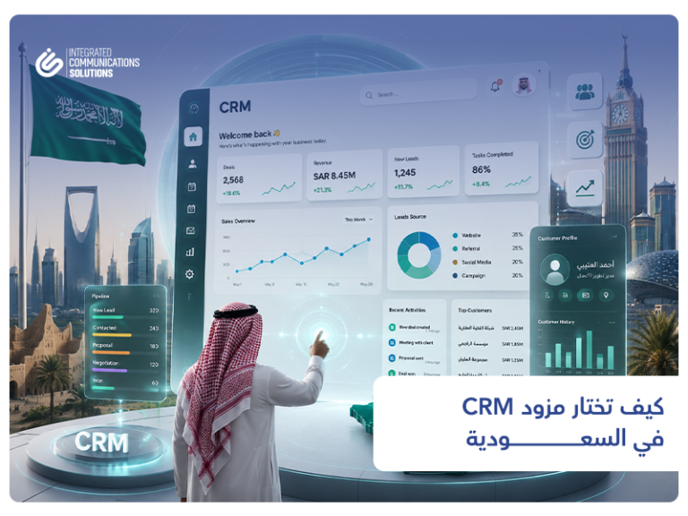 كيف تختار مزود CRM في السعودية 1 كيف تختار مزود CRM في السعودية