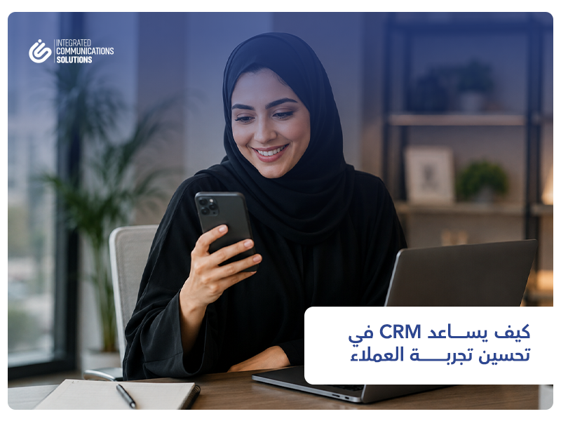 كيف يساعد CRM في تحسين تجربة العملاء 2 كيف يساعد CRM في تحسين تجربة العملاء