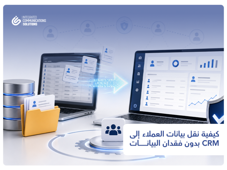 كيفية نقل بيانات العملاء إلى CRM بدون فقدان البيانات 25 كيفية نقل بيانات العملاء إلى CRM بدون فقدان البيانات